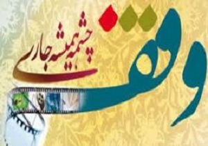 برگزاری اختتامیه پنجمین جشنواره بین‌المللی «وقف چشمه همیشه جاری» در کردستان