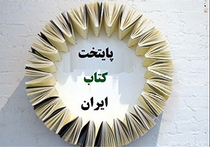 آباده نامزد عنوان پایتخت کتاب ایران می شود