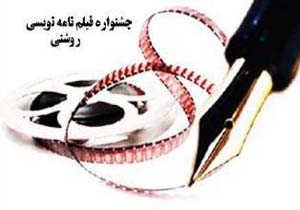 انتظار جشنواره روشنی تا ۳۱ شهریور