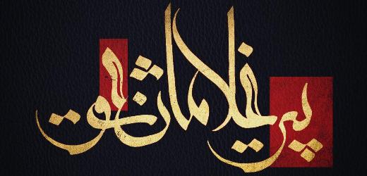 روایت یک عمر عاشقی در &laquo;پیرغلامان عشق&raquo;