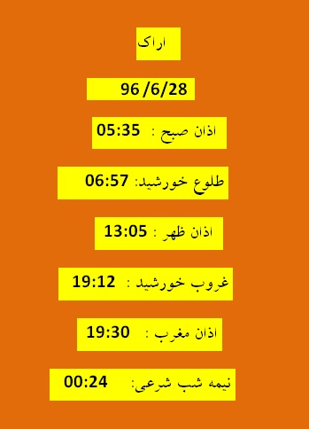 اوقات شرعی سه شنبه 28شهریور 96 به افق اراک
