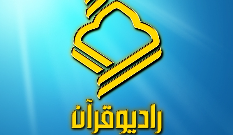 رادیو قرآن در ماه محرم حسینیه می‌شود