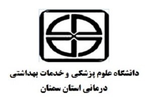برگزاری ثبت نام پذیرفته‌شدگان دانشگاه پزشکی سمنان به صورت اینترنتی