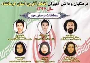 درخشش استان کرمانشاه در مسابقات پرسش مهر