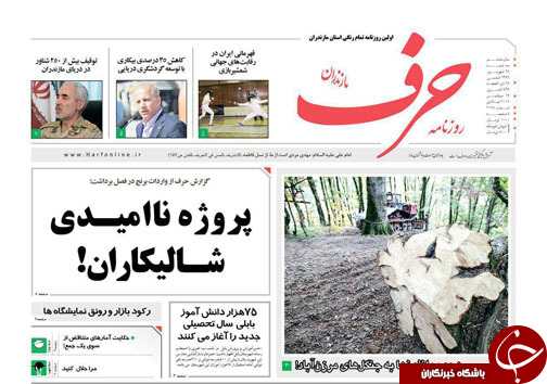 صفحه نخست روزنامه&zwnj;های استان سه شنبه ۲۸ شهریور