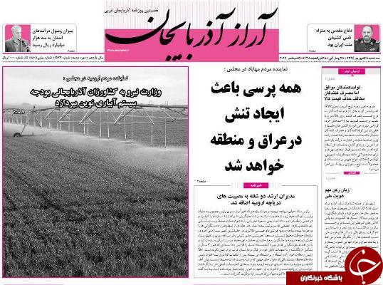 نیم صفحه نخست روزنامه&zwnj; های آذربایجان غربی سه شنبه  ٢٨ شهريور ماه