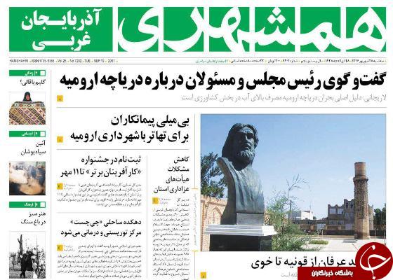 نیم صفحه نخست روزنامه&zwnj; های آذربایجان غربی سه شنبه  ٢٨ شهريور ماه