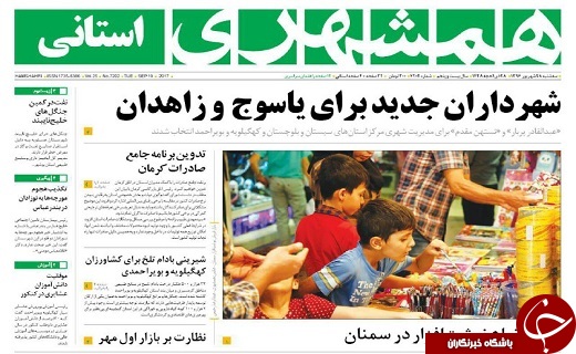 صفحه نخست روزنامه سیستان&zwnj; و&zwnj; بلوچستان سه شنبه 28 شهریور ماه