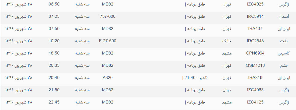 پرواز&zwnj;های ورودی و خروجی از فرودگاه بین المللی بوشهر