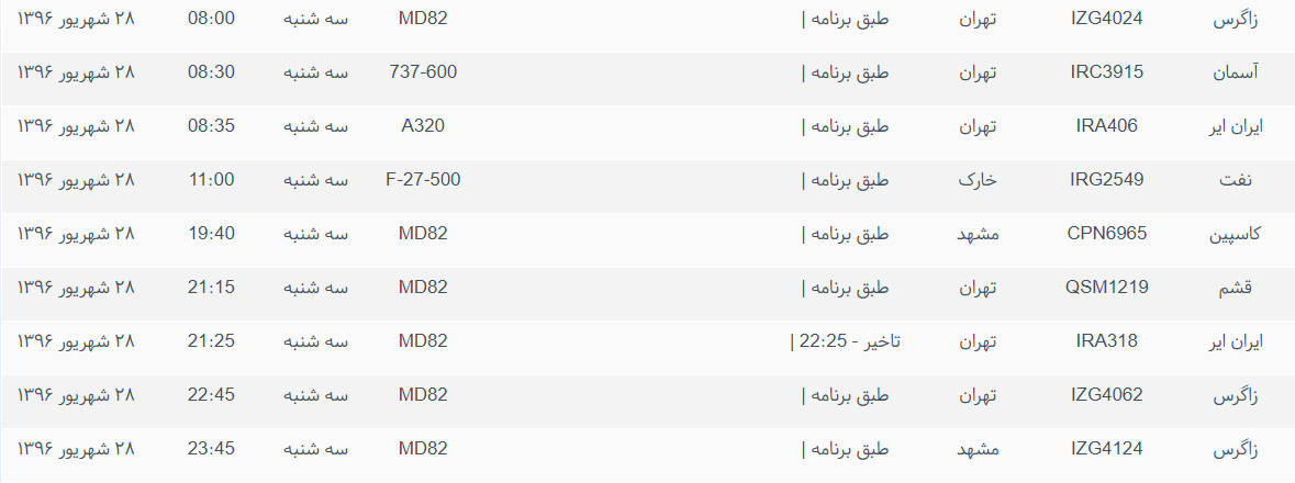 پرواز&zwnj;های ورودی و خروجی از فرودگاه بین المللی بوشهر
