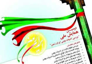 برگزاری دومین همایش ملی ادبیات بومی ایران زمین در خرم‌آباد