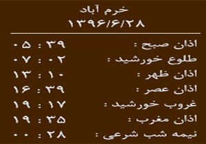اوقات شرعی سه شنبه ۲۸ شهریور ماه به افق خرم آباد
