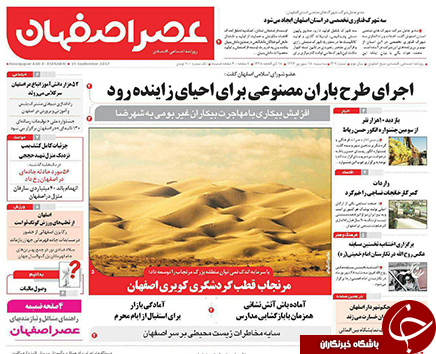 صفحه نخست روزنامه های استان&zwnj; اصفهان سه شنبه 28 شهریور ماه