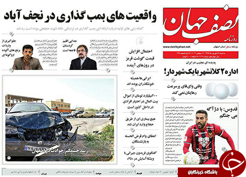 صفحه نخست روزنامه های استان&zwnj; اصفهان سه شنبه 28 شهریور ماه