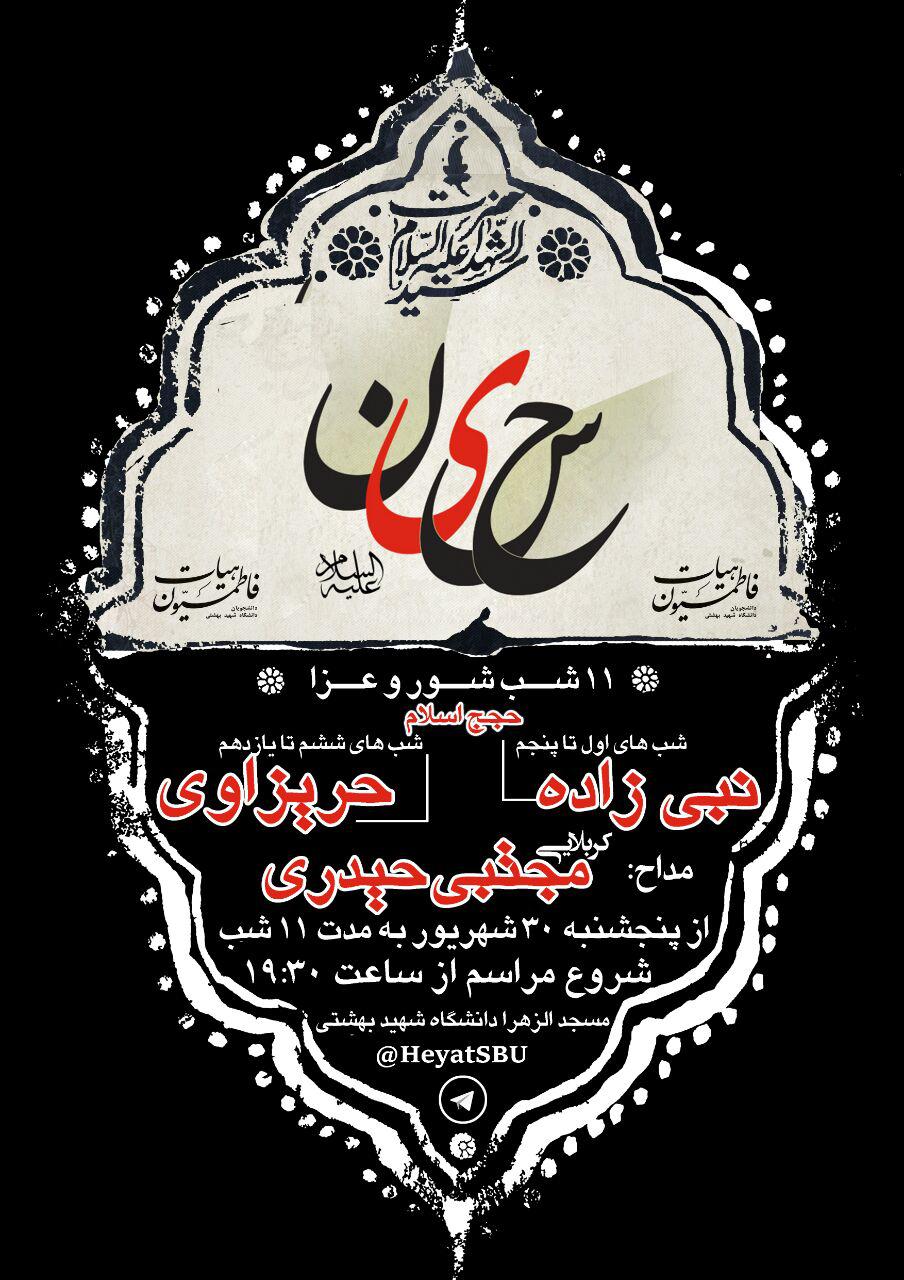 بیرق سیاه سالار شهیدان امام حسین (ع) در دانشگاه ها برافراشته شد