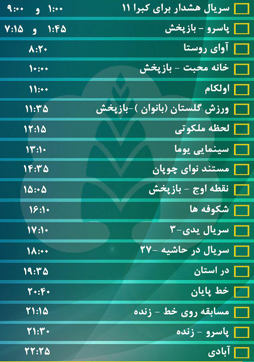 جدول پخش برنامه&zwnj;های سیمای مرکز گلستان سه شنبه بیست و هشتم شهریور ماه