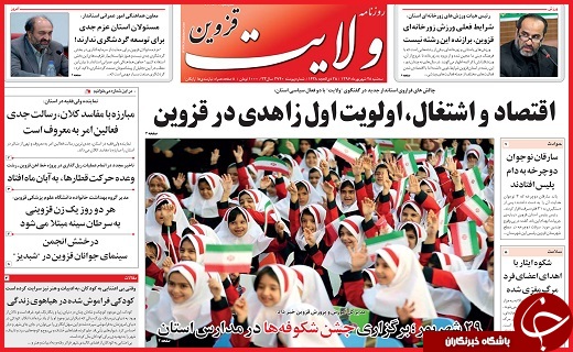 صفحه نخست روزنامه استان قزوین سه شنبه بیست و هشتم شهریور