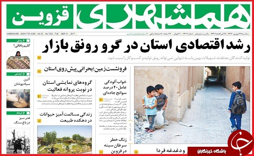 صفحه نخست روزنامه استان قزوین سه شنبه بیست و هشتم شهریور