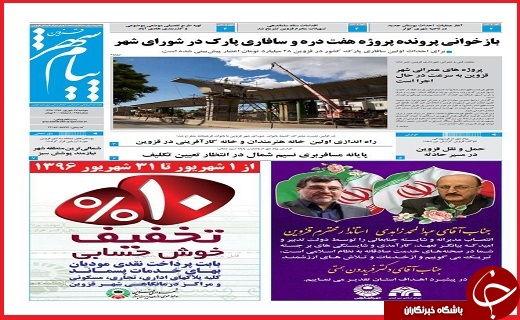 صفحه نخست روزنامه استان قزوین سه شنبه بیست و هشتم شهریور