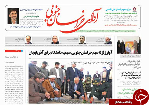 صفحه نخست روزنامه های خراسان جنوبی بیست و هشتم شهریور ماه