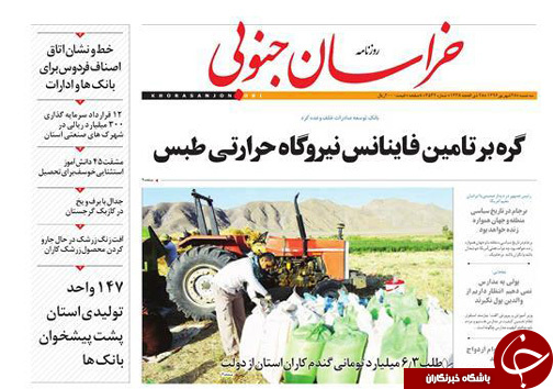 صفحه نخست روزنامه های خراسان جنوبی بیست و هشتم شهریور ماه