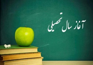 آمادگی مدارس استان سمنان برای آغاز سال تحصیلی جدید