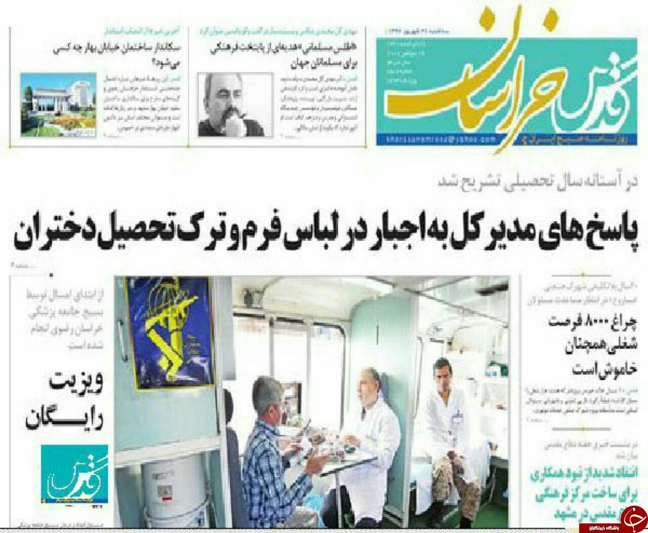 صفحه نخست روزنامه&zwnj;های خراسان رضوی سه شنبه ۲۸ شهریور