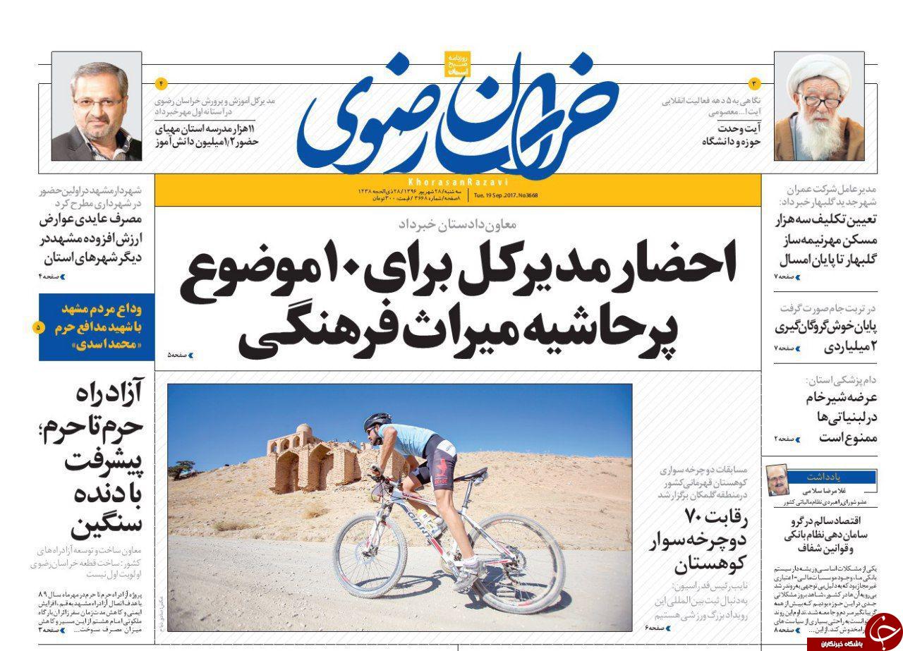 صفحه نخست روزنامه&zwnj;های خراسان رضوی سه شنبه ۲۸ شهریور