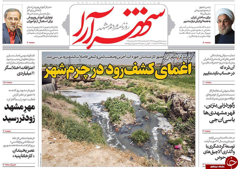 صفحه نخست روزنامه&zwnj;های خراسان رضوی سه شنبه ۲۸ شهریور