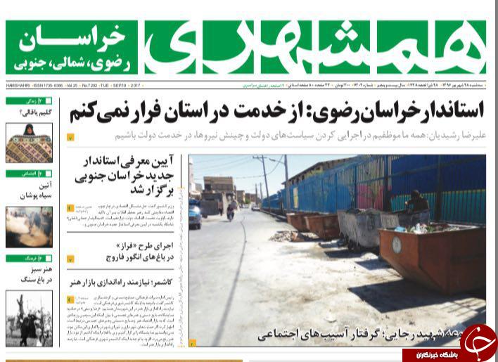 صفحه نخست روزنامه&zwnj;های خراسان رضوی سه شنبه ۲۸ شهریور