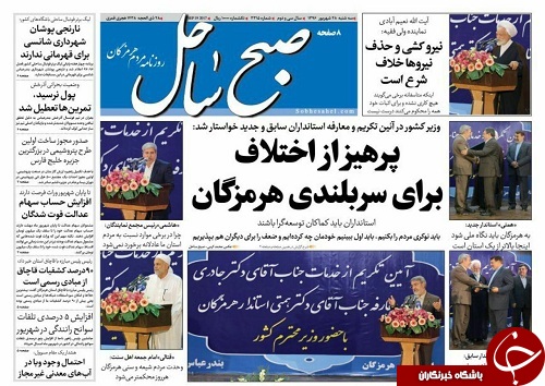 صفحه نخست نشریات هرمزگان 28 شهریور 96