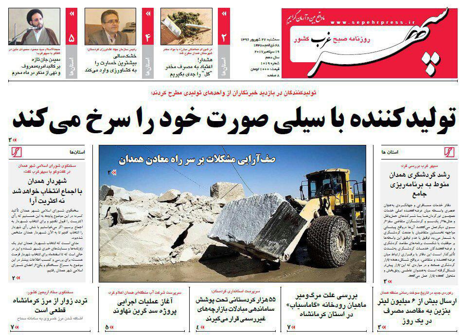 تصاویر صفحه نخست روزنامه های استان همدان دوشنبه 27 شهریور ماه را مشاهده کنید.