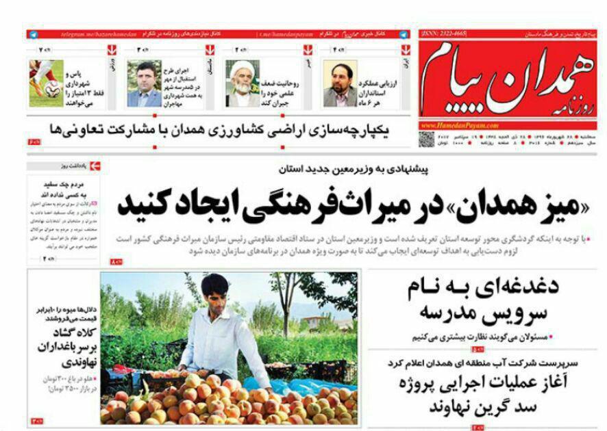تصاویر صفحه نخست روزنامه های استان همدان دوشنبه 27 شهریور ماه را مشاهده کنید.