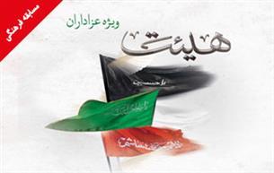 مسابقه فرهنگی «هیئت» در حرم رضوی برگزار می‌شود