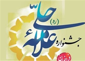 در جشنواره علامه حلی از صاحبان ۲۱ اثر تقدیر شد
