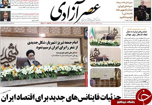 صفحه نخست روزنامه استان&zwnj;آذربایجان شرقی سه شنبه 28 شهریور ماه