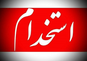 شناسایی ظرفیت کارکنان شرکت ها از طریق یادگیری از دیگران/ نداشتن مهارت متقاضیان کار، مشکل جذب نیرو توسط کارفرما