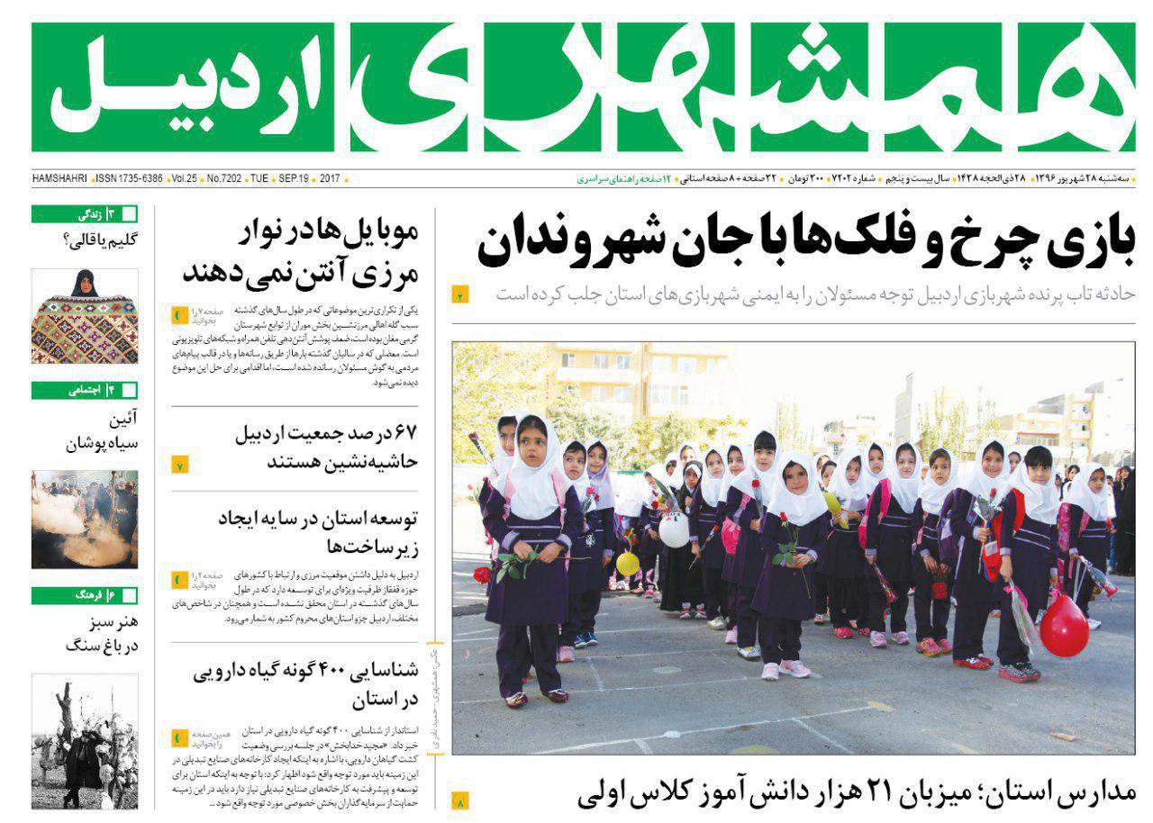 صفحه نخست روزنامه های اردبیل سه شنبه 28 شهریور ماه