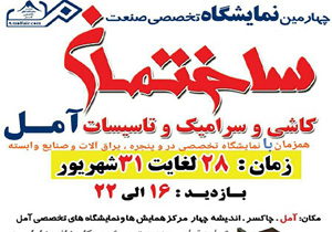 برگزاری چهارمین نمایشگاه تخصصی صنعت ساختمان از امروز ۲۸ شهریور در آمل
