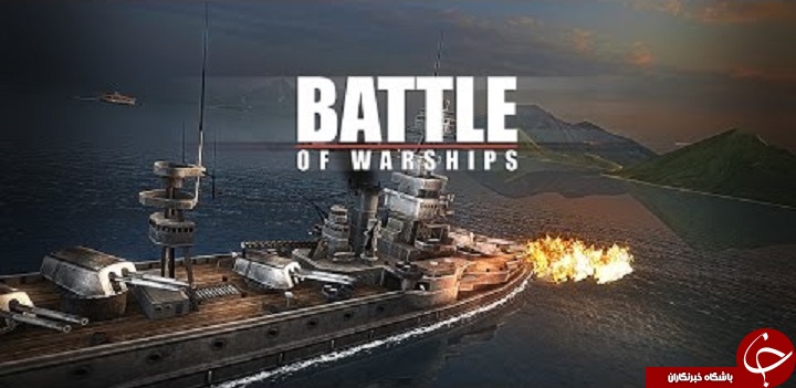دانلود Battle of Warships 1.39 بازی نبرد کشتی های جنگی