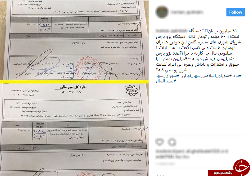 واکنش کاربران به لیست جنجالی خرید تبلت&zwnj; و خودرو برای اعضای شورای شهر تهران