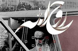 پایان مسابقه عکس روح الله