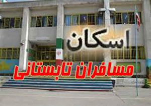 اسکان مسافران تابستانی در مدارس