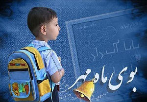 آمادگی مدارس برای آغاز سال تحصیلی جدید