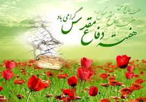اعلام  برنامه‌های هفته دفاع مقدس در فارس