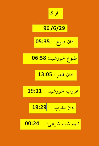 اوقات شرعی چهارشنبه ۲۹ شهریور ۹۶ به افق اراک