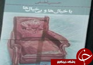 نقد و بررسی کتاب با خیال ها و بی خیال ها