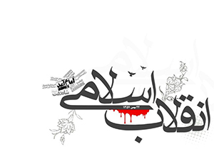 مبانی انقلاب اسلامی برگرفته از حرکت انقلابی امام حسین (ع) است