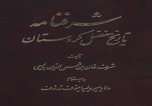 ترجمه کتاب شرفنامه بدلیسی به زبان کوردی توسط زبان شناس مهابادی