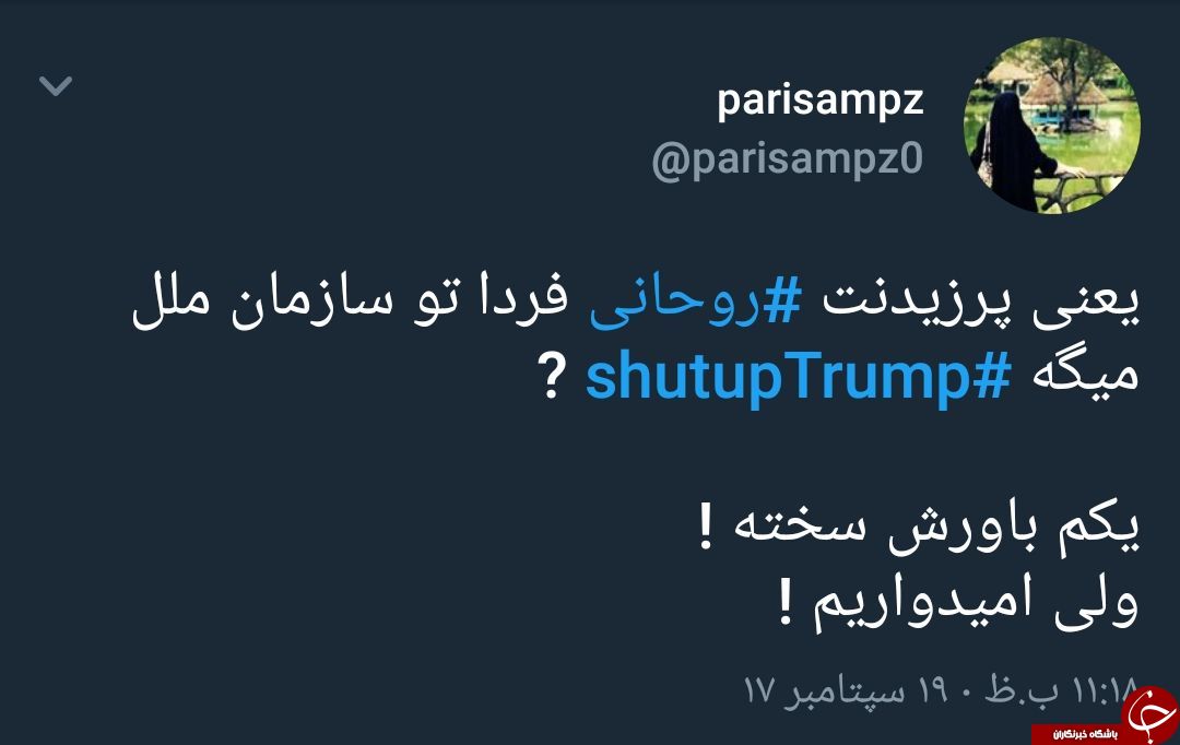 واکنش گسترده کاربران به سخنرانی ترامپ در سازمان ملل/دشمنی&zwnj; آمریکایی با ملت ایران تمامی ندارد